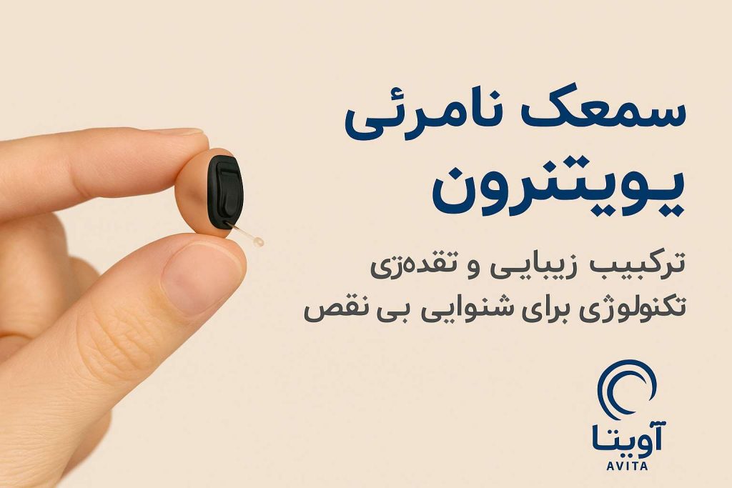 سمعک نامرئی یونیترون