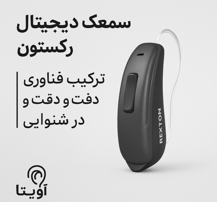 سمعک دیجیتال رکستون سمعک دیجیتال رکستون